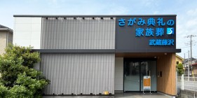 さがみ典礼の家族葬 武蔵藤沢の特徴1