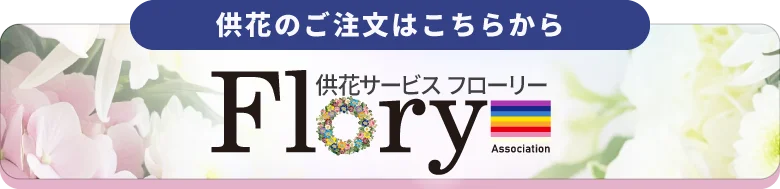 供花のご注文はこちらから さがみ典礼の供花サービス フローリー