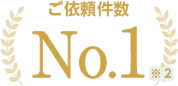 ご依頼件数 No.1