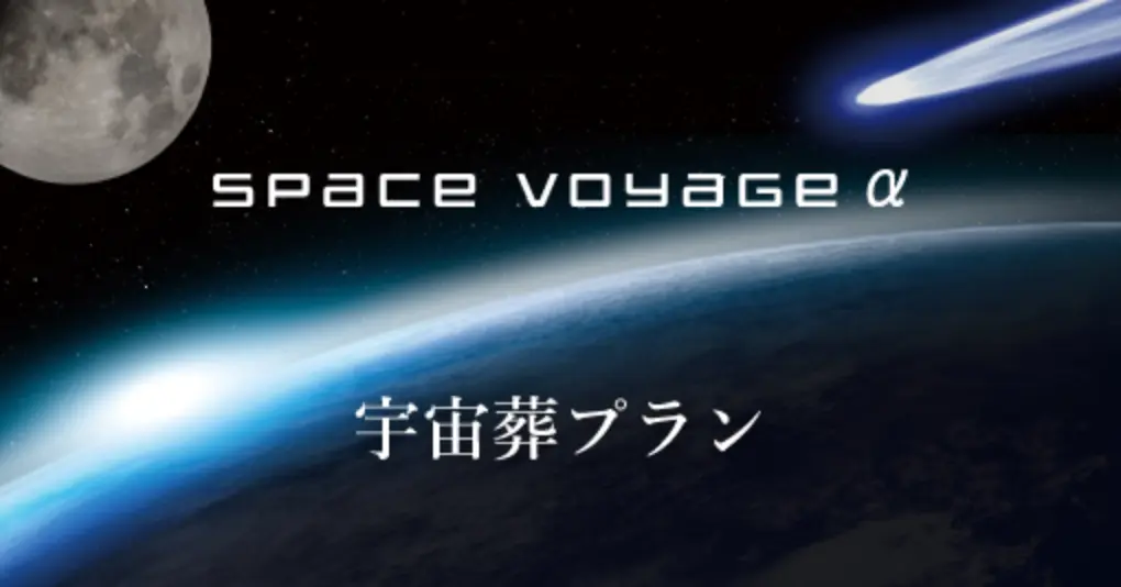 宇宙葬プラン