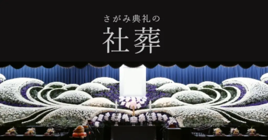 さがみ典礼の社葬