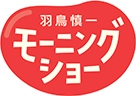テレビ朝日「羽鳥慎一モーニングショー」