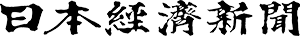 日本経済新聞