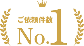 ご依頼件数No.1