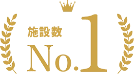 施設数No.1